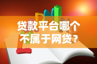 贷款平台哪个不属于网贷？10分钟教你快速辨别
