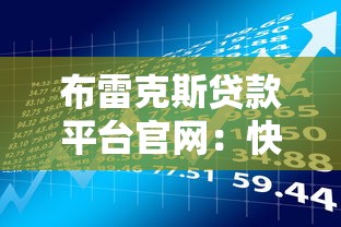 布雷克斯贷款平台官网：快速贷款申请指南与低息产品解析
