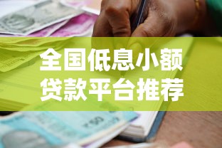 全国低息小额贷款平台推荐：快速申请贴息借款攻略