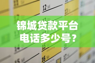 锦城贷款平台电话多少号？最新官方客服联系方式汇总