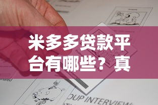 米多多贷款平台有哪些？真实测评与申请攻略