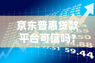 京东普惠贷款平台可信吗？深度解析资质、用户评价与风险