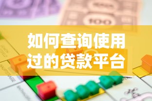 如何查询使用过的贷款平台？5种方法快速找回记录