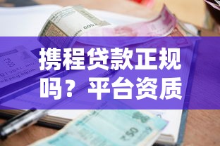 携程贷款正规吗？平台资质、利息、用户评价全解析