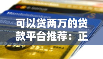 可以贷两万的贷款平台推荐：正规低息快速到账攻略