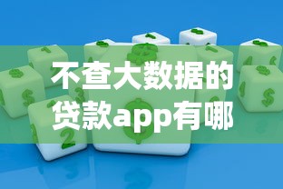 不查大数据的贷款app有哪些？急用钱必看这5类靠谱平台