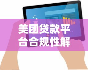 美团贷款平台合规性解析：用户最关心的五大问题