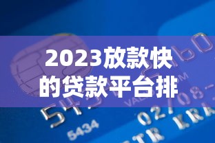 2023放款快的贷款平台排名榜：急用钱首选这10家！