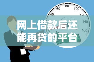 网上借款后还能再贷的平台推荐与攻略