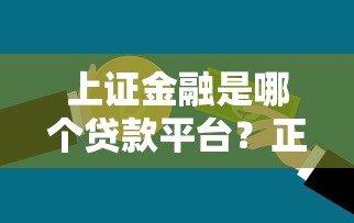 上证金融是哪个贷款平台？正规贷款机构解析与申请指南