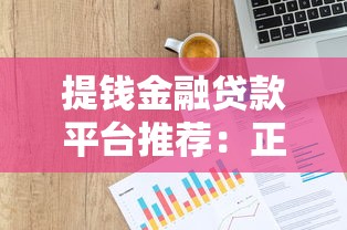 提钱金融贷款平台推荐：正规低息靠谱渠道一览