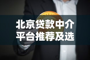 北京贷款中介平台推荐及选择指南