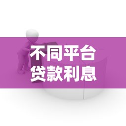 不同平台贷款利息计算方法详解：银行、网贷、小额贷对比