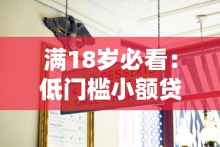 满18岁必看：低门槛小额贷款平台实测指南