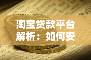 淘宝贷款平台解析：如何安全高效解决资金需求