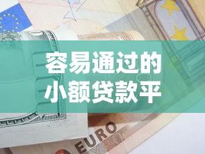容易通过的小额贷款平台推荐及申请技巧