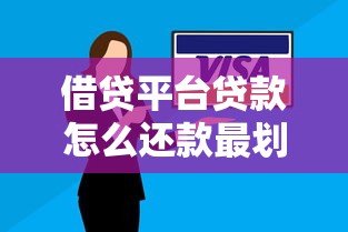 借贷平台贷款怎么还款最划算？这5个技巧省下万元利息