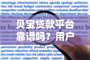贝宝贷款平台靠谱吗？用户真实评价与申请攻略解析