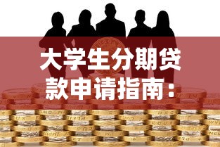 大学生分期贷款申请指南：低息平台推荐与风险防范