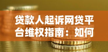 贷款人起诉网贷平台维权指南：如何通过法律途径追回损失？