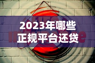 2023年哪些正规平台还贷款最靠谱？这5个平台安全又省心