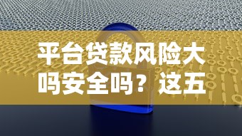 平台贷款风险大吗安全吗？这五个关键点必须了解