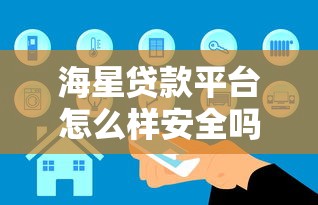 海星贷款平台怎么样安全吗？真实评测+避坑指南
