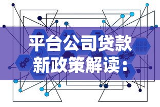 平台公司贷款新政策解读：2023年企业融资关键变化