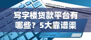 写字楼贷款平台有哪些？5大靠谱渠道及申请攻略