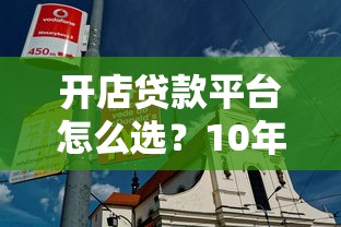开店贷款平台怎么选？10年从业者教你避坑指南