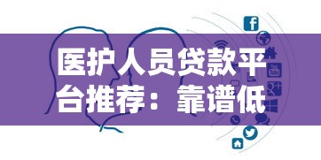 医护人员贷款平台推荐：靠谱低息渠道全解析