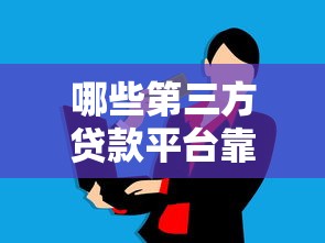 哪些第三方贷款平台靠谱？这10个正规渠道助你快速解决资金需求