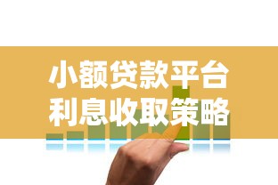 小额贷款平台利息收取策略及高效回款方法解析