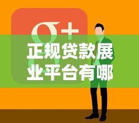 正规贷款展业平台有哪些？10个靠谱渠道推荐