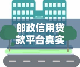 邮政信用贷款平台真实用户分享：申请流程、利率与注意事项