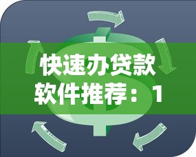 快速办贷款软件推荐：10个靠谱平台助你应急周转