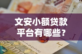 文安小额贷款平台有哪些？这5个正规渠道可解决急用钱难题