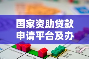 国家资助贷款申请平台及办理流程指南