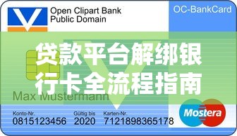 贷款平台解绑银行卡全流程指南及注意事项