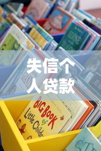 失信个人贷款平台有哪些？警惕这些高风险渠道
