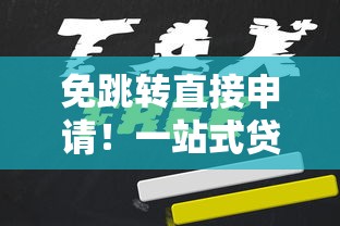 免跳转直接申请!一站式贷款平台推荐及使用攻略 免跳转直接申请!一站式贷款平台推荐及使用攻略