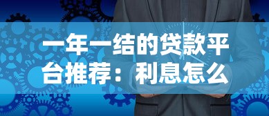 一年一结的贷款平台推荐：利息怎么算？如何选择低风险方案？