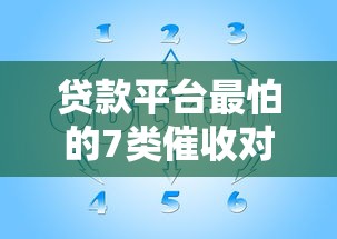 贷款平台最怕的7类催收对象及应对策略分析