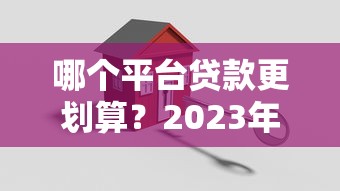 哪个平台贷款更划算？2023年低息安全渠道推荐