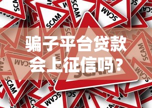 骗子平台贷款会上征信吗？逾期后果及正确处理方法解析