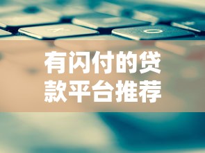 有闪付的贷款平台推荐及选择技巧