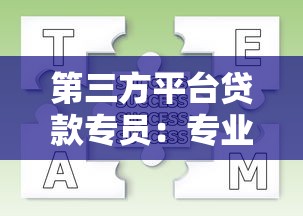 第三方平台贷款专员：专业贷款服务流程与常见问题解答