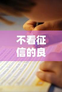 不看征信的良心贷款平台推荐及避坑指南