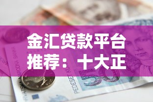 金汇贷款平台推荐：十大正规公司名单及申请指南