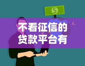 不看征信的贷款平台有哪些？急需资金必看攻略